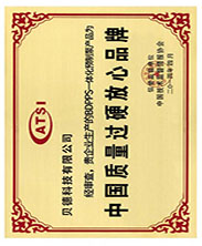 質(zhì)量過(guò)硬證書(shū)